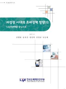 연구보고서 17-01 저성장 시대의 조세정책 방향(1)-소득재분배를 중심으로- cover image